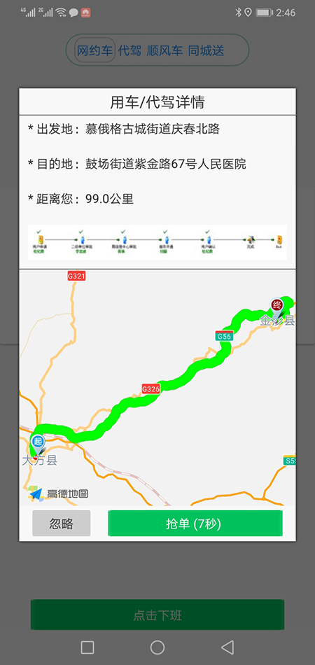 司機(jī)端上海順風(fēng)車上海代駕上海網(wǎng)約車打車APP軟件源碼 (7)(上海順風(fēng)車上海代駕上海網(wǎng)約車打車APP軟件)司機(jī)可以在個(gè)人中心里設(shè)置聽單的距離范圍，系統(tǒng)默認(rèn)是3公里起步。 (13)如果在3分鐘內(nèi)，該訂單被其他司機(jī)搶走，APP會(huì)從訂單池里把訂單拿走，其他司機(jī)不能再次搶單。如果在3分鐘內(nèi)，該訂單被乘客取消，APP會(huì)從訂單池里把訂單拿走，其他司機(jī)不能再次搶單。 (14)(上海順風(fēng)車上海代駕上海網(wǎng)約車打車APP軟件)司機(jī)搶單成功后，不論是即時(shí)訂單還是預(yù)約訂單，APP都會(huì)跳轉(zhuǎn)到熱力地圖，并且有相應(yīng)的文字提示。