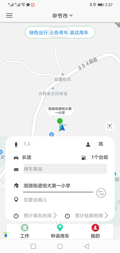 長沙公車出行電-話約車軟件系統(tǒng) （長沙公車出行電-話約車軟件系統(tǒng)）PC管理端 + 安卓APP用戶端；這是簡單版本，具體操作流程如下： 在（長沙公車出行電-話約車軟件系統(tǒng)）PC管理端注冊分別普通職員、車隊隊長、辦公室主任、大領(lǐng)導(dǎo)、領(lǐng)導(dǎo)秘書、財務(wù)審批員等六個角色； 各自下在（長沙公車出行電-話約車軟件系統(tǒng)）安卓APP用戶端并登錄； （長沙公車出行電話約車軟件系統(tǒng)）長途公務(wù)使用的車輛也是企業(yè)自有車隊車輛； 用戶選擇了出發(fā)地、目的地之后，再選擇開始用車時間和用車結(jié)束時間；系統(tǒng)根據(jù)用車時間長短計算出所需要的臺
